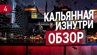 Как открыть кальянную. Обзор CHILLOUT бара. 8 месяцев работы