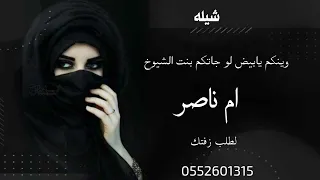 شيله باسم|ام ناصر|وينكم يابيض لو جاتكم بنت الشيوخ|تنقيذ بالاسماء مجانيه لطلب0552601315