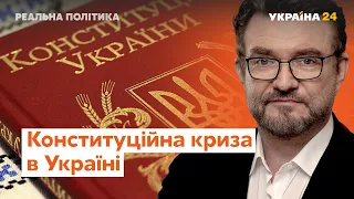 "Реальна політика з Євгенієм Кисельовим": Конституійна криза в Україні