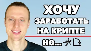 Криптовалюта. Как сейчас заработать?