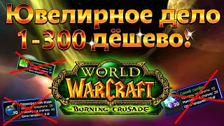 Ювелирное дело 1-300 очень дёшево! Гайд World of Warcraft: The Burning Crusade classic