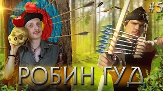 Король разбойников – Робин Гуд! (Шервудские партизаны – правда или вымысел?) |#5