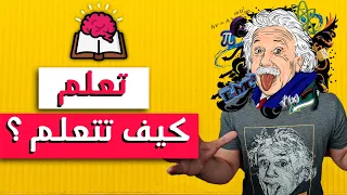 ملخص أهم كورس حضرته في حياتي :  تعلم كيف تتعلم!