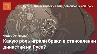 Федор Успенский — Княжеские браки