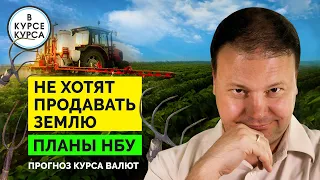 Чего ждать от старта земельной реформы? Продажа Привата и Ощада. Прогноз курса.