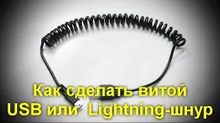 Как сделать витой USB или Lightning шнур