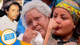 "ልጄ አትጨክኚብኝ! ... ልጆችሽ አይናፍቁሽም ወይ?" አስገራሚ ታሪክ //በቅዳሜ ከሰአት//