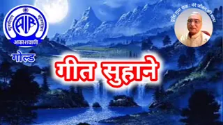 गीत सुहाने : आकाशवाणी गोल्ड 01.06.2024 GEET SUHANE AKASHWANI GOLD #old_is_gold #hindisongs #oldsong