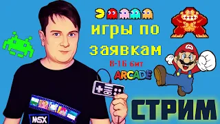 Играем по заявкам. Стрим