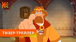 Три Богатыря | Тизер-трейлер | Скоро