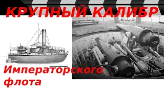 LARGE CALIBER of the RUSSIAN NAVY-battleships " Popovka"