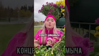 Большой концерт ДимДимыча в Минске😎❤️