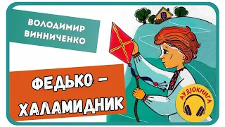 ФЕДЬКО - ХАЛАМИДНИК (Володимир Винниченко) АУДІОКНИГА