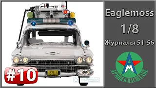 Сборка модели автомобиля ECTO-1 1/8 Eaglemoss ЧАСТЬ 10 (журналы 51-56)