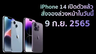 iPhone 14 เปิดตัวแล้ว สั่งจองล่วงหน้าในวันนี้ 9 ก.ย.65 นี้