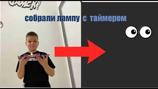 Собрали ЛАМПУ С ТАЙМЕРОМ из электронного конструктора знаток!!!