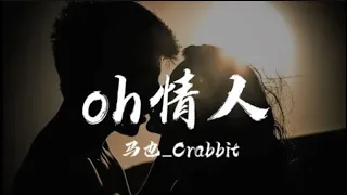 馬也_Crabbit - oh情人 「那個深愛你的我就像個瘋子，曾經義無反顧的你像個傻子」 【动态歌词/Lyrics】   马也_Crabbit