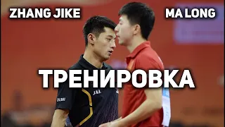 Тренировка Ma long и Zhang Jike. Настольный теннис тренировка. Настольный теннис 2021.