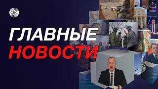 Противники Турции не смогут затормозить развитие страны / Антироссийские митинги в Армении