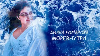 Диана Романова - МОРЕВНУТРИ (cover) Елка