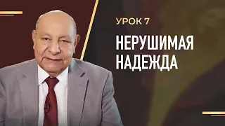 "Нерушимая надежда" Урок 7 Субботняя школа с Алехандро Буйоном