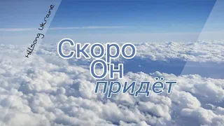 Скоро Он придёт - Hillsong Ukraine | Караоке текст | Lyrics