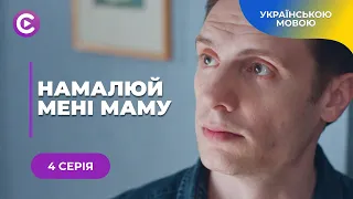 НЕ СТРИМАТИ СЛІЗ. МЕЛОДРАМА НАМАЛЮЙ МЕНІ МАМУ. ДИТИНА РЯТУЄ ДОРОСЛИХ ВІД ШАХРАЇВ. 4 СЕРІЯ