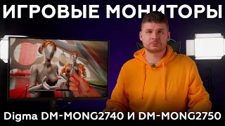 Игровые мониторы Digma DM-MONG2740 и DM-MONG2750