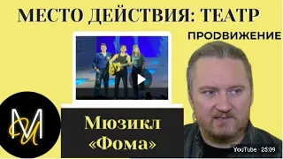 «Место действия. Театр». Сюжет о Музыкальном театре и рок-мюзикле «Фома»