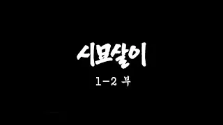 [인간극장] '시묘살이 1-2부' - 충남 서산시 / KBS 20020805 방송