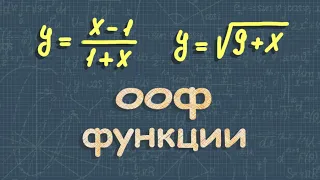 Область определения функции | область значений функции