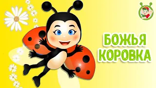 МУЛЬТиВАРИК ТВ - БОЖЬЯ КОРОВКА 😉 КРАПИНКА  | ВЕСЁЛАЯ МУЛЬТ - ПЕСЕНКА| 0+