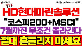 [HD현대마린솔루션 주가전망] "코스피 200+MSCI" 7월까진 무조건 올라간다! 절대 흔들리지 마세요!!  #hd현대마린솔루션