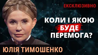 Про мобілізацію, легалізацію канабісу, відставку Залужного, тюрму та зради. Юлія Тимошенко