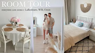 Покупки для дома Laredoute + РУМТУР 🤍🌸 товары Ляредут, ВБ, Озон