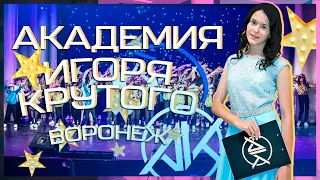 Академия Игоря Крутого. Воронеж