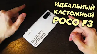 МОЙ ИДЕАЛЬНЫЙ АНДРОИД ПОСЛЕ АЙФОНА. КАСТОМНЫЙ POCO F3