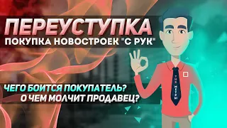 Переуступка. Покупка новостроек "с рук". Чего боится покупатель? О чем молчит продавец.