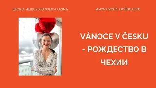 Vánoce v Česku - чешское рождество, чешские рождественские традиции, как справляют Рождество в Чехии