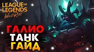 WILD RIFT ГАЛИО ТАНК ГАЙД ВАЙЛД РИФТ / League of Legends Wild Rift