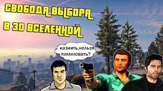 СВОБОДА ВЫБОРА В 3D ВСЕЛЕННОЙ GTA  Можно ли пощадить врагов?