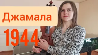 Джамала 1944- ft. Александр Рыбак.