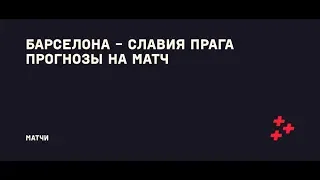 Барселона - Славия Прага (кф 2.6)  Прогноз и ставка на футбол 05.11.19  ПОСТАВИЛ 10000 РУБЛЕЙ