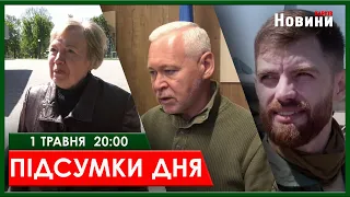 ▶️🕗ПІДСУМКИ ДНЯ 01.05.2024 | ХАРКІВ НОВИНИ🇺🇦