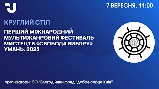 Перший міжнародний мультижанровий фестиваль мистецтв «Свобода вибору».Умань. 2023»