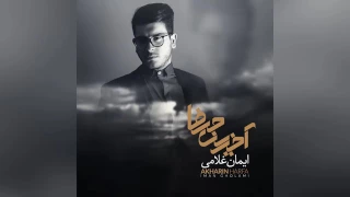 Iman Gholami - Akharin Harfa (Full Album)