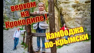 Крым. Новые достопримечательности. Крокодил и крымская Камбоджа!Отдых в Крыму 2018. Где снимали Скиф