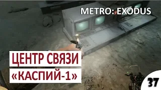 ЦЕНТР СВЯЗИ "КАСПИЙ-1" - #37 METRO: EXODUS (ПОДРОБНОЕ ПРОХОЖДЕНИЕ)