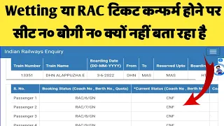 IRCTC New Updates Wetting या RAC टिकट कन्फर्म होने पर सीट न० बोगी न० क्यों नहीं बता रहा है?