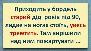 💠 Старий Ловелас! Добірка Анекдотів Українською! Епізод #33